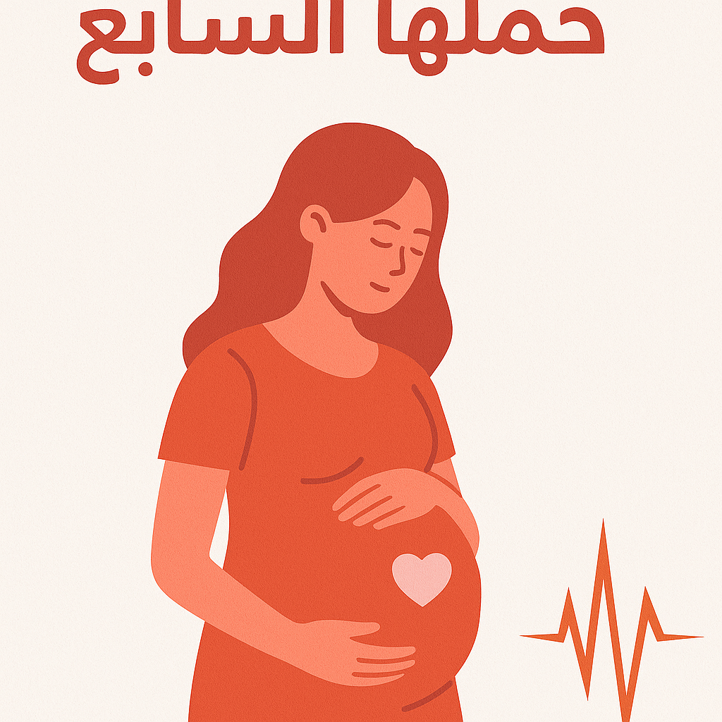 عملية جراحية لانقاذ مريضة في حملها السابع